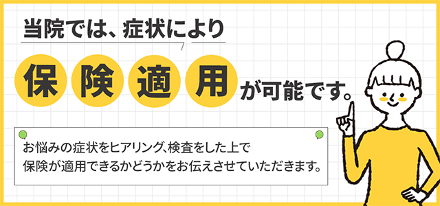 当院では、症状により保険適用が可能です。