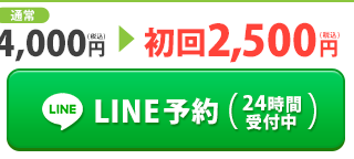 LINE予約（24時間受付中）