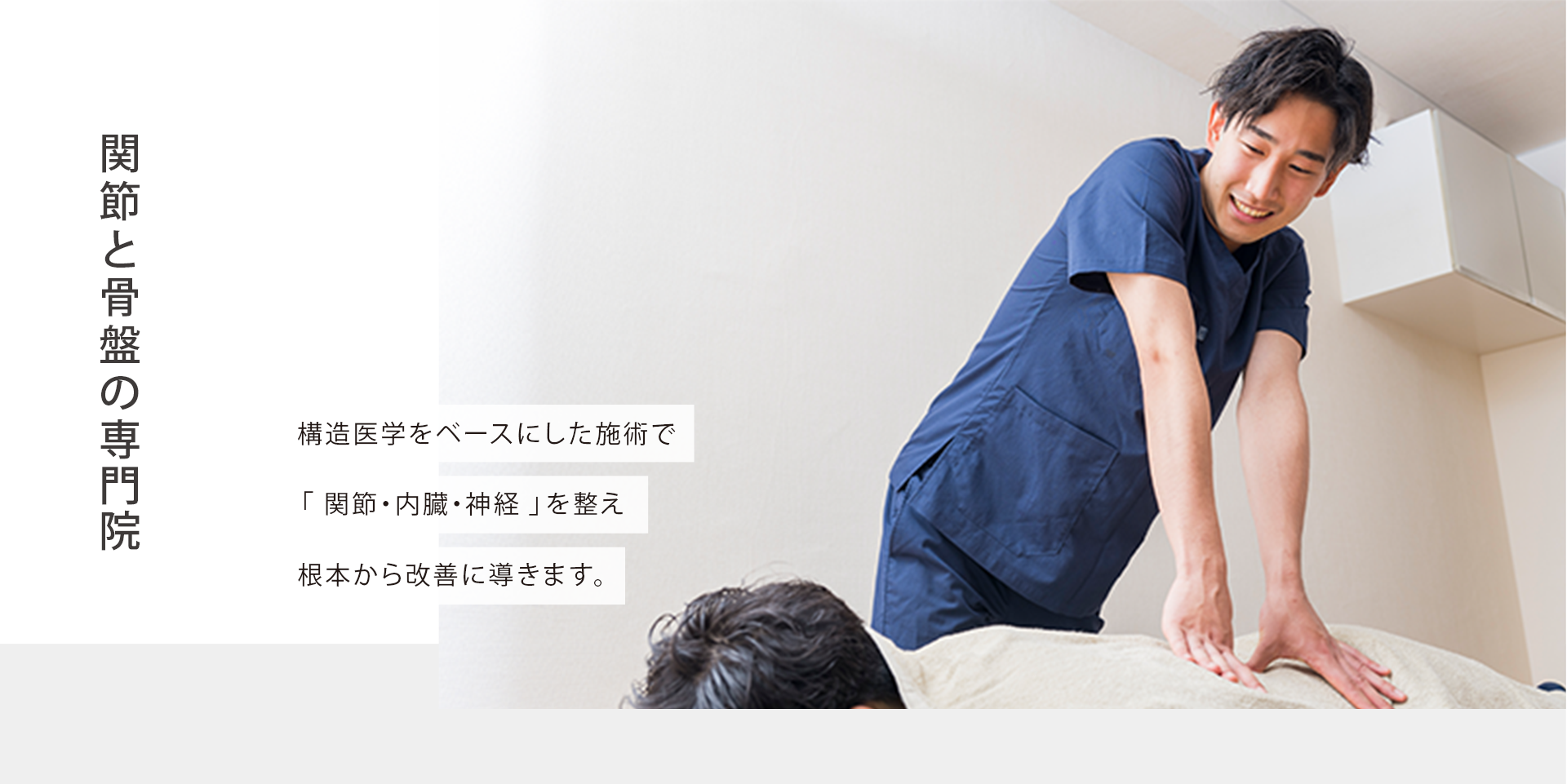 1回目から変化を実感！オーダーメイド施術「もう終わったの？全然痛くなかった！」とのお声多数！低刺激のやさしい矯正で つらい痛み・こりを改善へ導きます