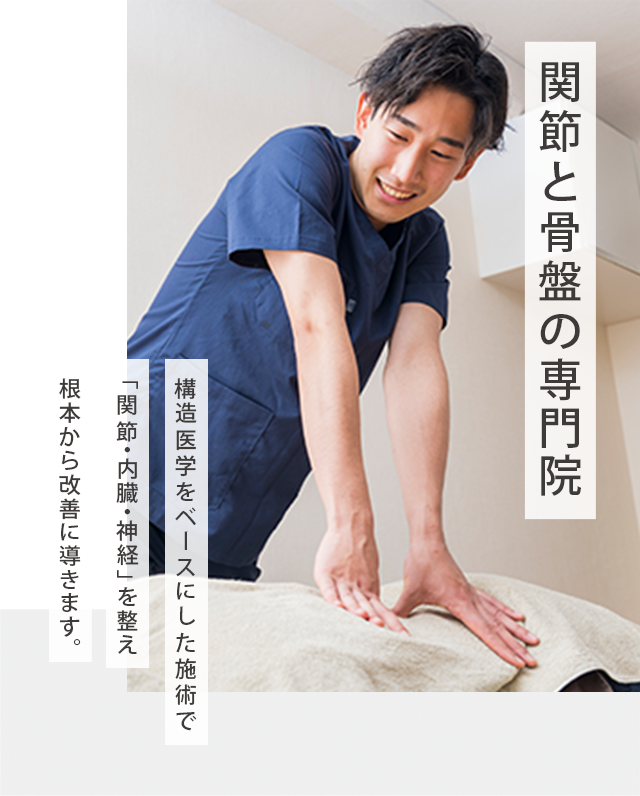 1回目から変化を実感！オーダーメイド施術「もう終わったの？全然痛くなかった！」とのお声多数！低刺激のやさしい矯正で つらい痛み・こりを改善へ導きます