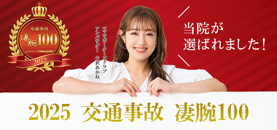 交通事故施術の凄腕100選に選出されました