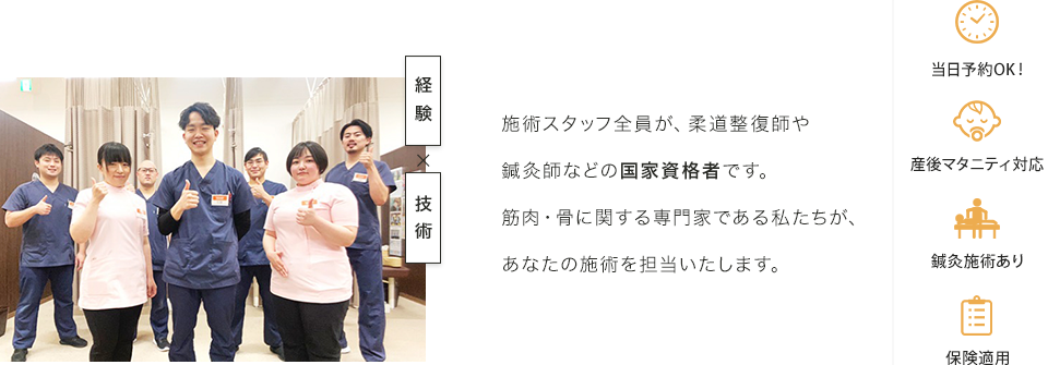 施術スタッフ全員が、柔道整復師や鍼灸師などの国家資格者です