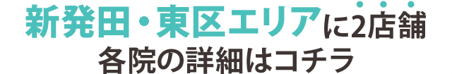 新潟に13店舗 確認の詳細はコチラ