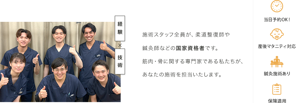施術スタッフ全員が、柔道整復師や鍼灸師などの国家資格者です