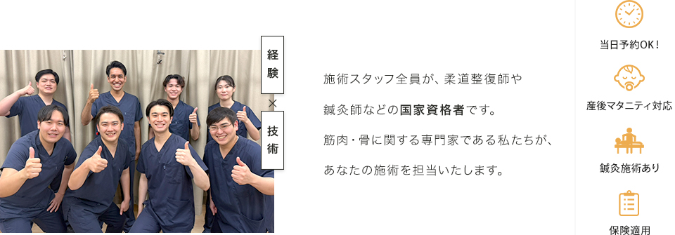 施術スタッフ全員が、柔道整復師や鍼灸師などの国家資格者です